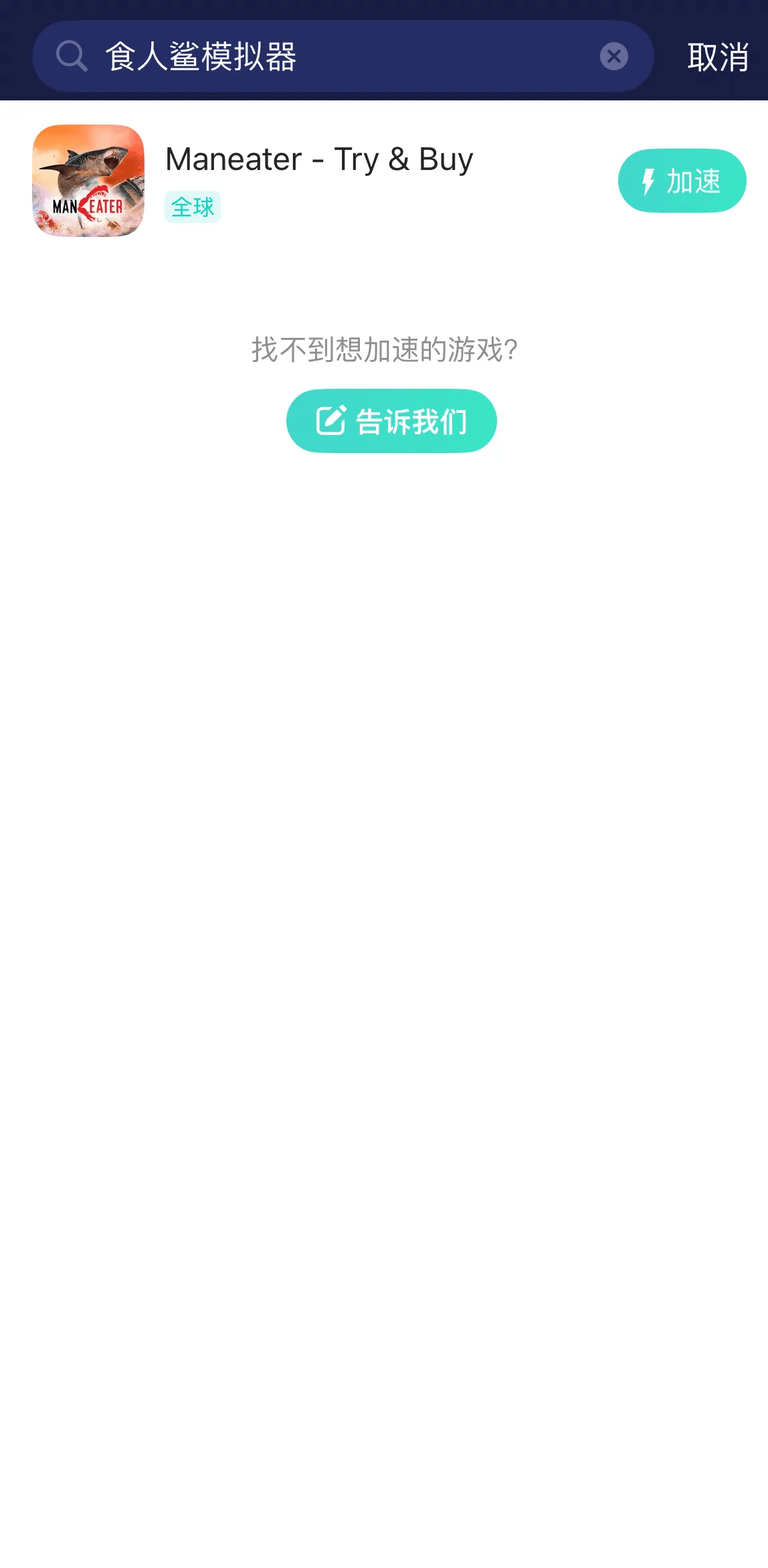 国际服手游食人鲨模拟器加速下载攻略与常见问题解决