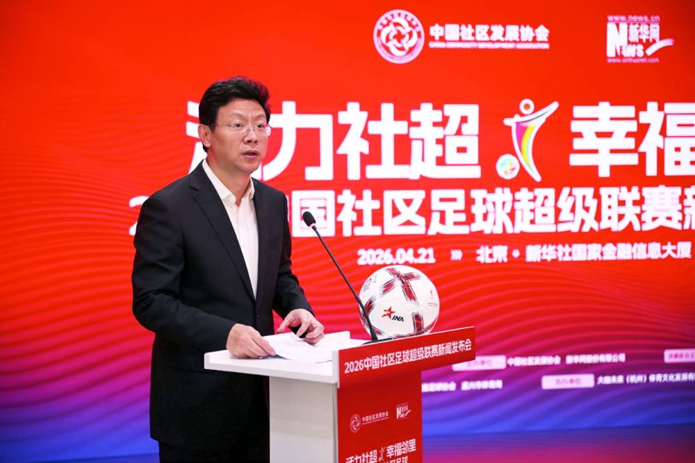 2026中国社区足球超级联赛启动 打造全民健身社区新载体