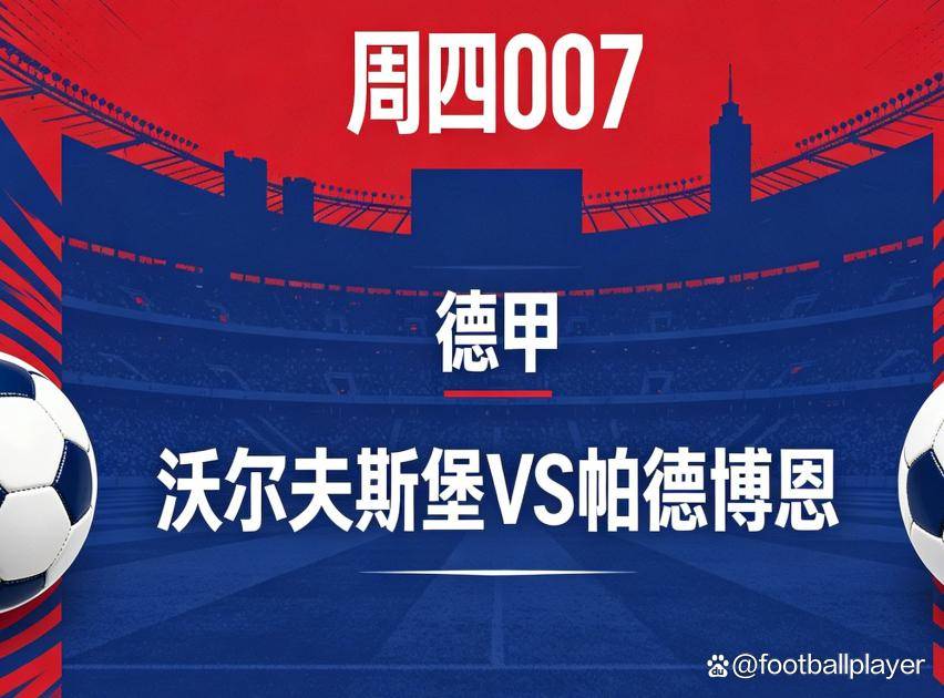 麻将糊了2-周四007 德甲升降级附加赛首回合：沃尔夫斯堡 vs 帕德博恩 赛事分析